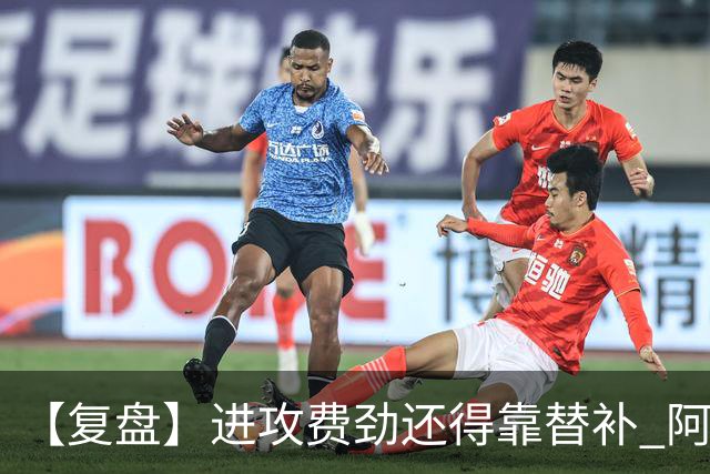 【复盘】进攻费劲还得靠替补 阿森纳惊险又过一关