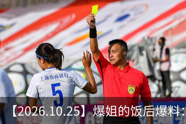【2026.10.25】爆姐的饭后爆料：生命不止，爆料不息！
