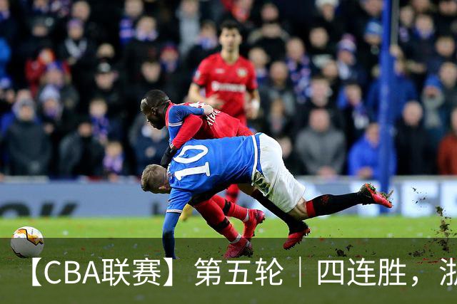 【CBA联赛】第五轮｜四连胜，浙江稠州金租81-75胜新疆广汇能源！