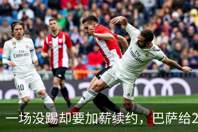 一场没踢却要加薪续约，巴萨给20岁中场开出2029新约