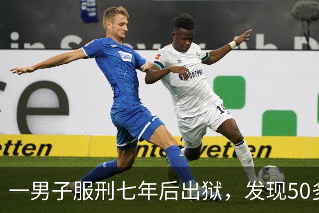 一男子服刑七年后出狱，发现50多万元存款仅剩6.43元；其中47万元转入银行卡后被用于多人充值、转账及还款消费