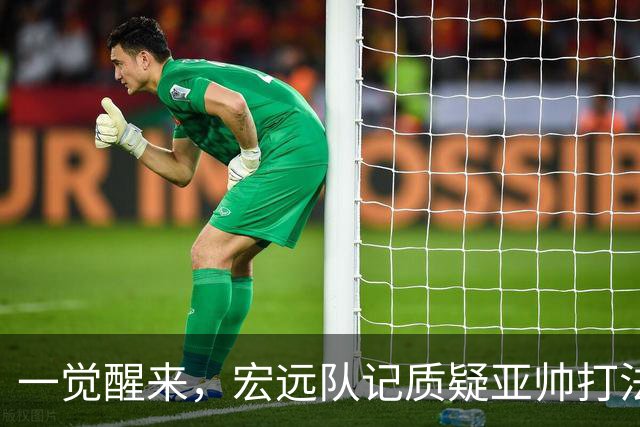 一觉醒来，宏远队记质疑亚帅打法！徐杰顶薪悬了，胡明轩深夜发声