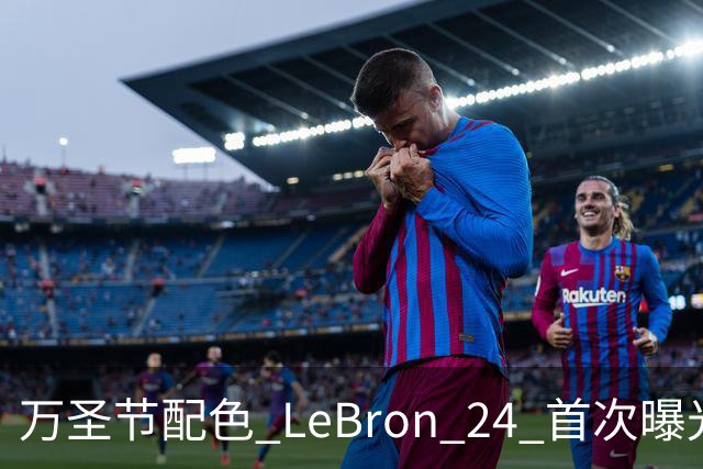 万圣节配色 LeBron 24 首次曝光，本月发售