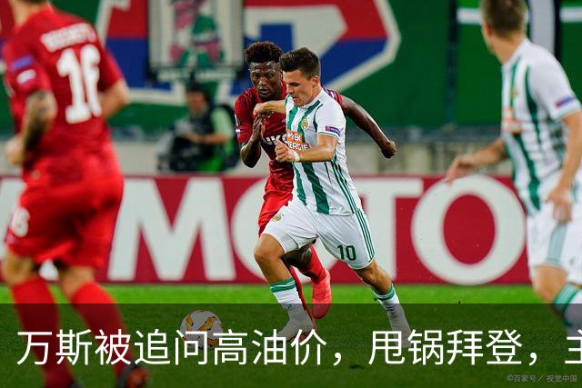 万斯被追问高油价，甩锅拜登，主播回怼：你们执政快两年了