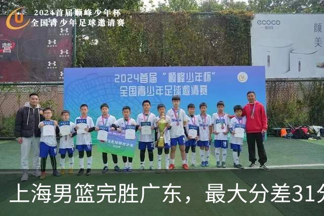 上海男篮完胜广东，最大分差31分，李弘权27+6李添荣20分，徐杰14分