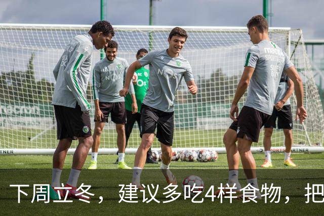 下周立冬，建议多吃4样食物，把阳气藏起来，腿脚有劲，人也更舒服