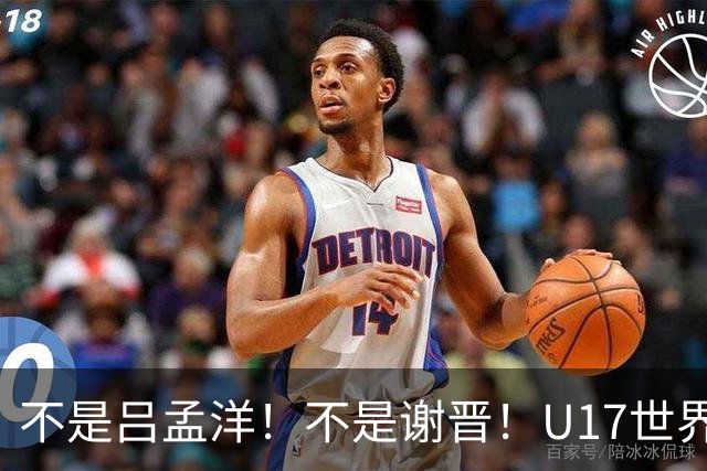 不是吕孟洋！不是谢晋！U17世界杯名单“遗珠”出炉，浮岛敏或成最大“短板”