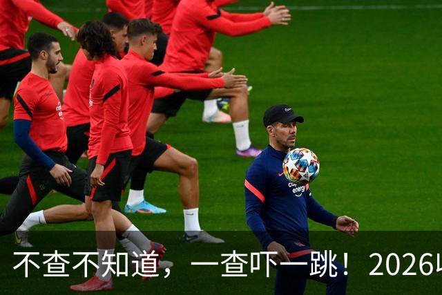 不查不知道，一查吓一跳！2026收入1亿美元的姆巴佩，私下有多壕