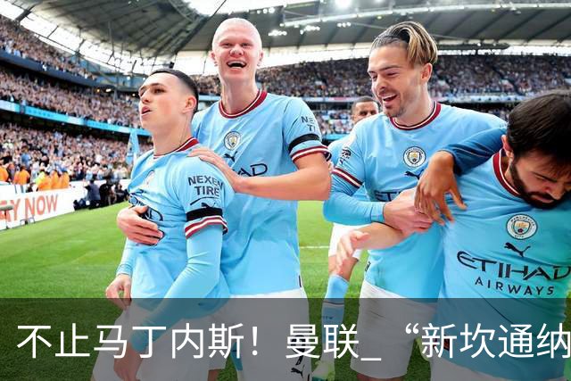 不止马丁内斯！曼联 “新坎通纳” 或将离队！红魔更衣室大乱