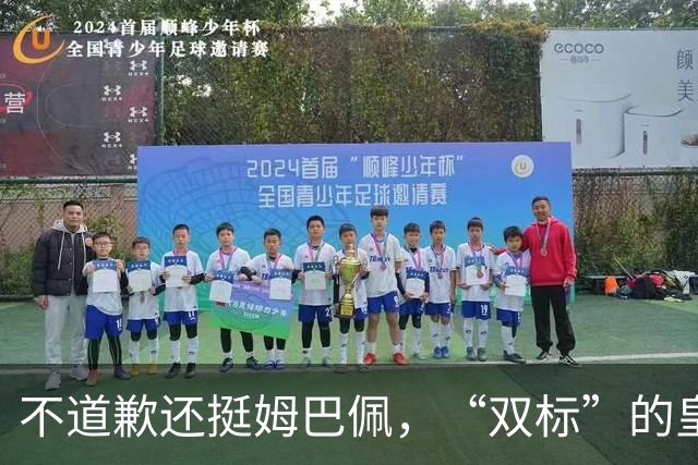 不道歉还挺姆巴佩，“双标”的皇马一年在中国赚多少钱？