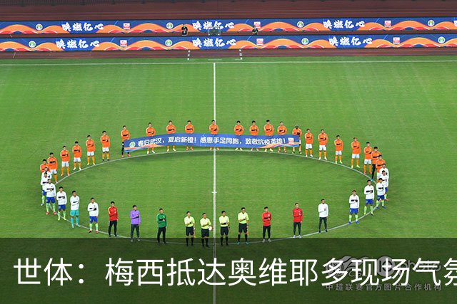 世体：梅西抵达奥维耶多现场气氛热烈，数百名球迷夹道迎接