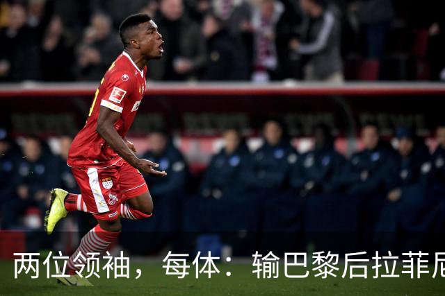 两位领袖，每体：输巴黎后拉菲尼亚和罗德里在更衣室鼓励大家