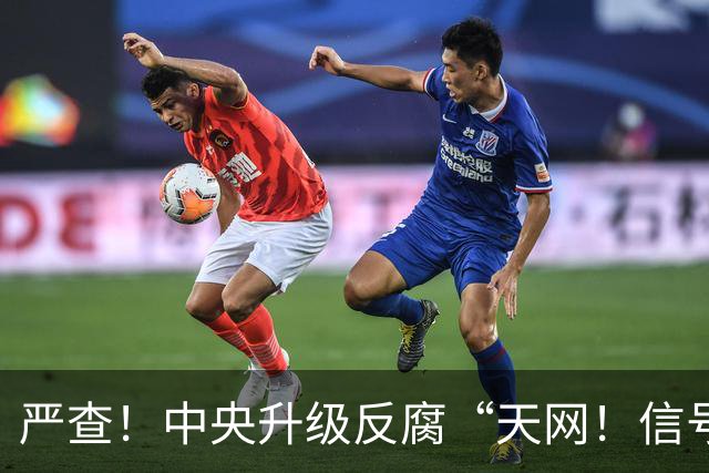 严查！中央升级反腐“天网！信号强烈！