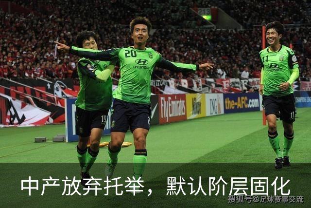 中产放弃托举，默认阶层固化