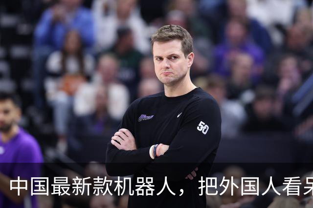 中国最新款机器人，把外国人看呆了！但关注点却歪了……