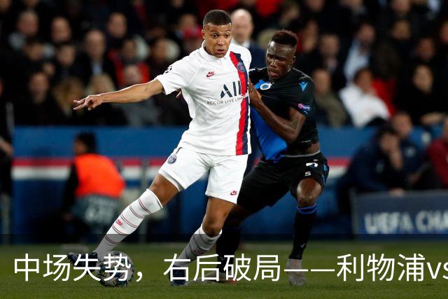 中场失势，右后破局——利物浦vs比利亚雷亚尔