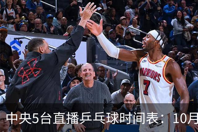 中央5台直播乒乓球时间表：10月27日CCTV5直播国乒！孙颖莎赛程！