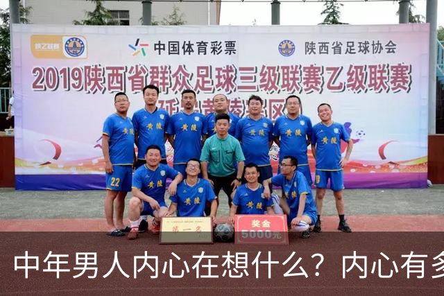 中年男人内心在想什么？内心有多崩溃？评论区炸锅...