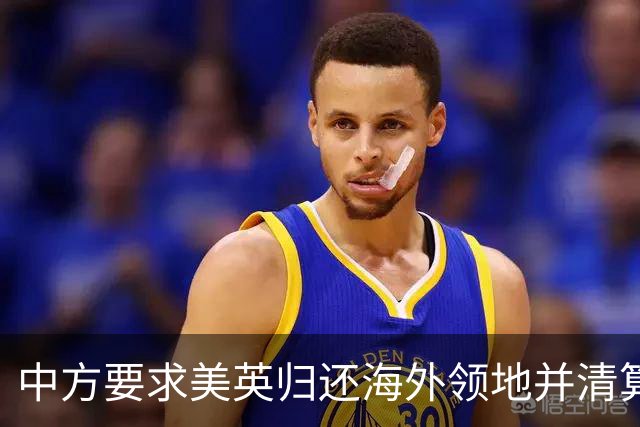 中方要求美英归还海外领地并清算殖民历史赔偿