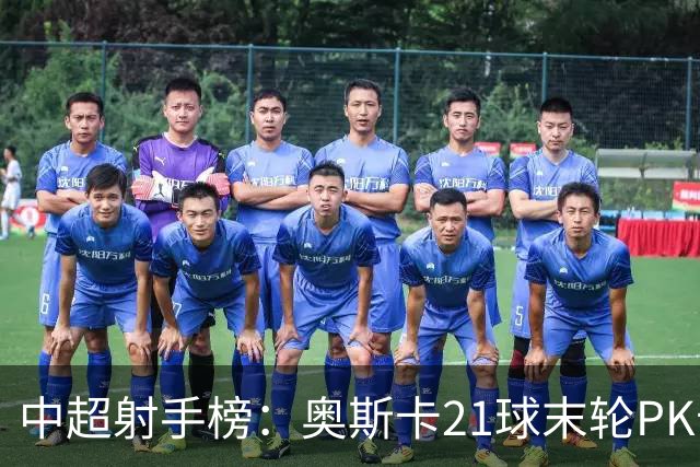 中超射手榜：奥斯卡21球末轮PK卡迪斯，拉唐20球克雷桑19球