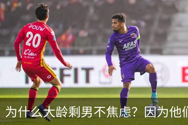 为什么大龄剩男不焦虑？因为他们算完账发现：不结婚，根本花不完