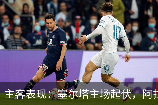 主客表现：塞尔塔主场起伏，阿拉维斯客场坚韧
