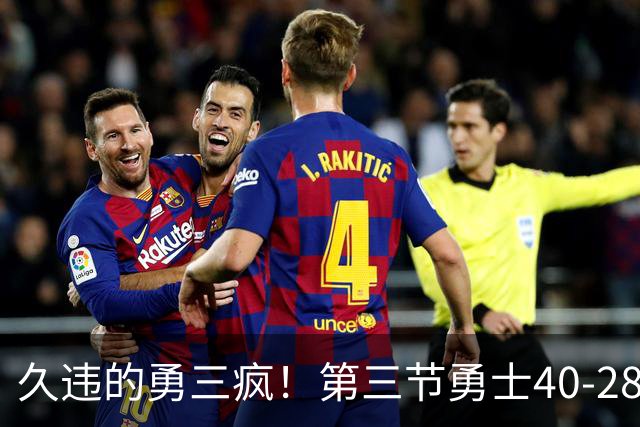 久违的勇三疯！第三节勇士40-28净胜掘金12分 库里单节17分