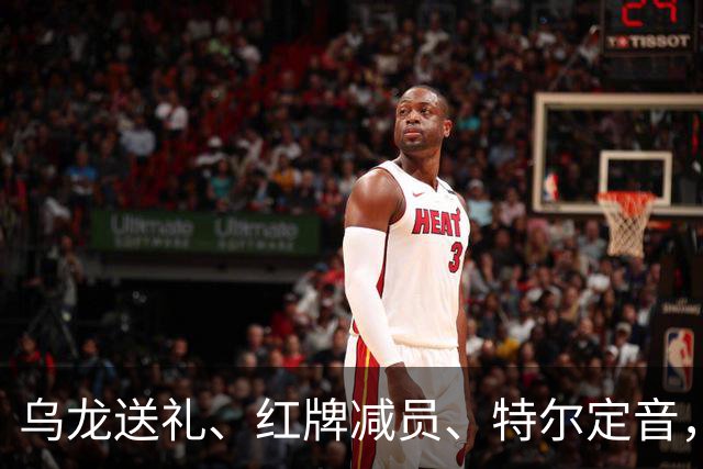 乌龙送礼、红牌减员、特尔定音，热刺用一场2-0改写蓝桥历史。