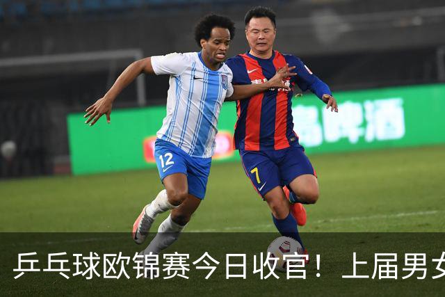 乒乓球欧锦赛今日收官！上届男女冠亚军爆冷出局！小勒布伦邱党冲冠