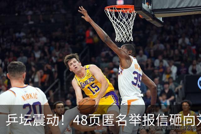 乒坛震动！48页匿名举报信砸向刘国梁，国际乒联正式立案开启调查
