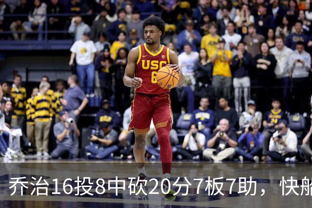 乔治16投8中砍20分7板7助，快船加时险胜奇才