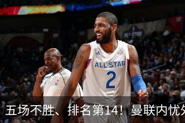 五场不胜、排名第14！曼联内忧外患，纪录片镜头惹争议，利马去意已决？