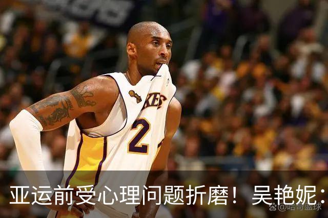 亚运前受心理问题折磨！吴艳妮：训练曾达到12秒6强度，连续一个星期看心理老师