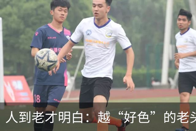 人到老才明白：越“好色”的老头，越容易长寿，并非迷信