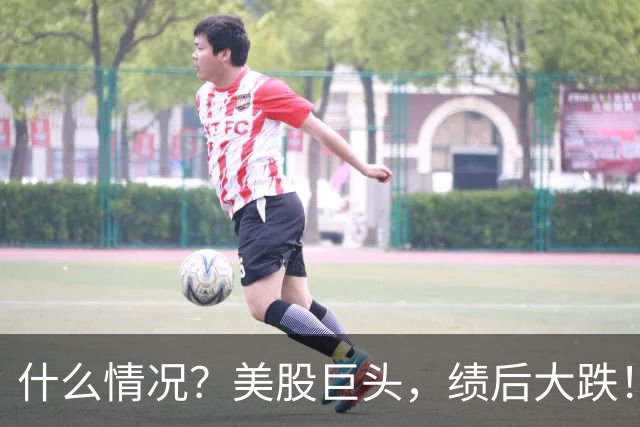 什么情况？美股巨头，绩后大跌！