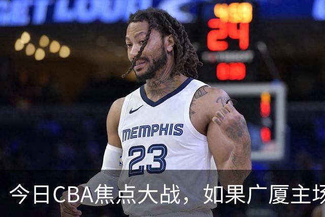 今日CBA焦点大战，如果广厦主场击败山西男篮，将会收获四大利好