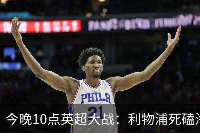 今晚10点英超大战：利物浦死磕海鸥！冲击主场首胜 首发曝光