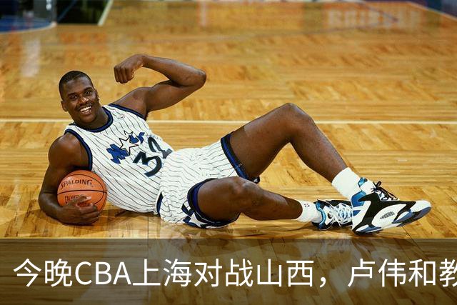 今晚CBA上海对战山西，卢伟和教练组做这三点调整，有望取胜