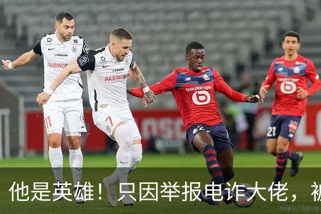 他是英雄！只因举报电诈大佬，被人悬赏100万，死前被人拔除指甲