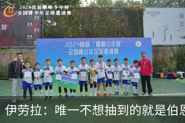 伊劳拉：唯一不想抽到的就是伯恩茅斯；我们签运一向不算好