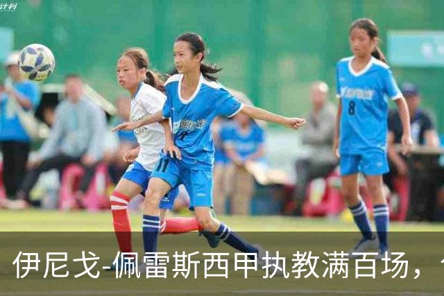 伊尼戈-佩雷斯西甲执教满百场，创埃梅里后最年轻纪录