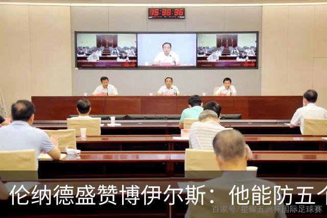 伦纳德盛赞博伊尔斯：他能防五个位置 上限不可估量