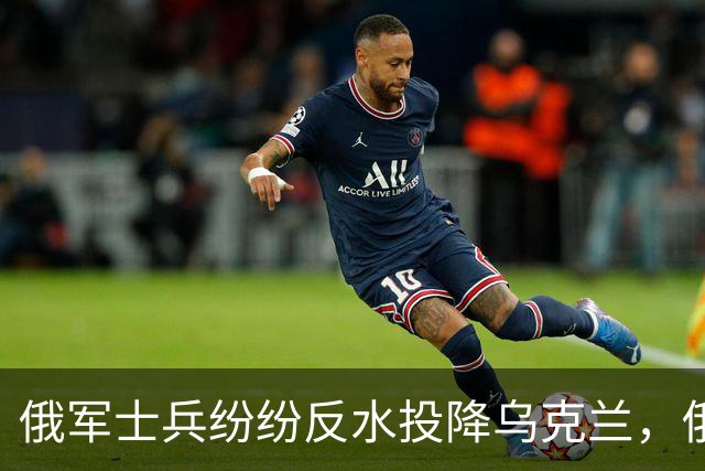 俄军士兵纷纷反水投降乌克兰，俄军在战场上败局，已经无法逆转了！