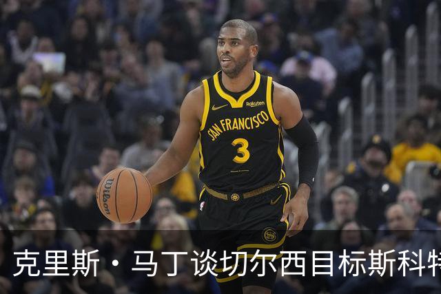 克里斯·马丁谈切尔西目标斯科特：看来他将成为下一个1亿镑球员
