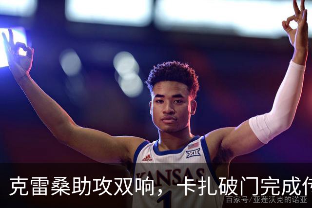 克雷桑助攻双响，卡扎破门完成传射，泰山3-0领先！