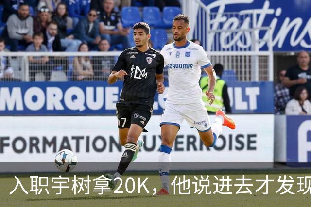 入职宇树拿20K，他说进去才发现世界是个草台班子