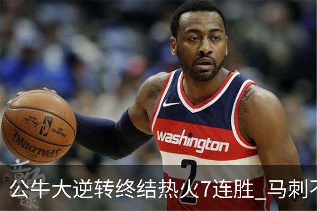 公牛大逆转终结热火7连胜 马刺不敌灰熊8连败