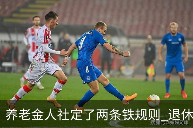 养老金人社定了两条铁规则 退休人员一定要清楚