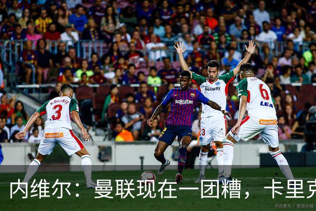 内维尔：曼联现在一团糟，卡里克恐怕还得靠B费救场
