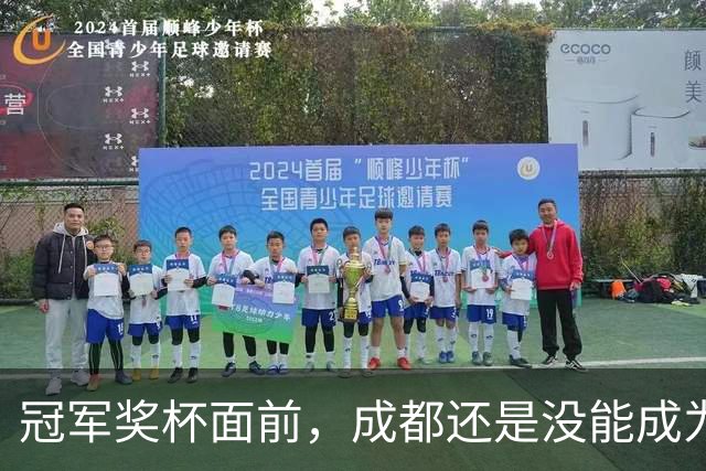 冠军奖杯面前，成都还是没能成为自己
